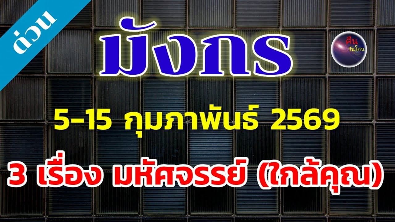 ราศีมังกร 5-15 กุมภาพันธ์ ถึงเวลาดวงขึ้น 3 เรื่องมหัศจรรย์ ปรากฎ เปลี่ยนชีวิต ดีขึ้นทั้งบวก ทั้งคูณ