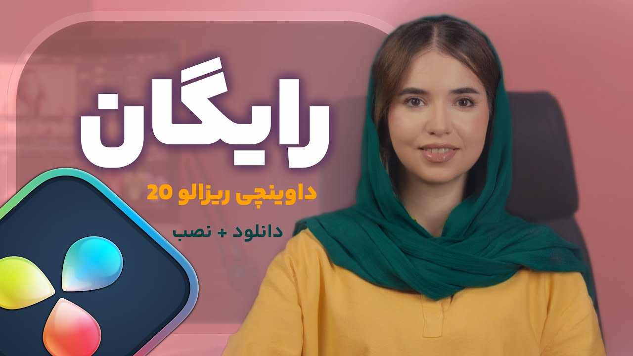 آموزش نصب رایگان نرم افزار تدوین | داوینچی ریزالو