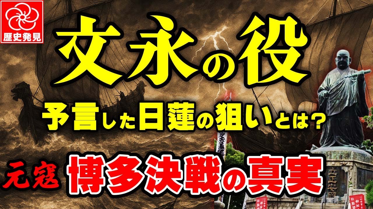 【文永の役】知られざる博多決戦の真実｜“元寇”の裏に隠された史実