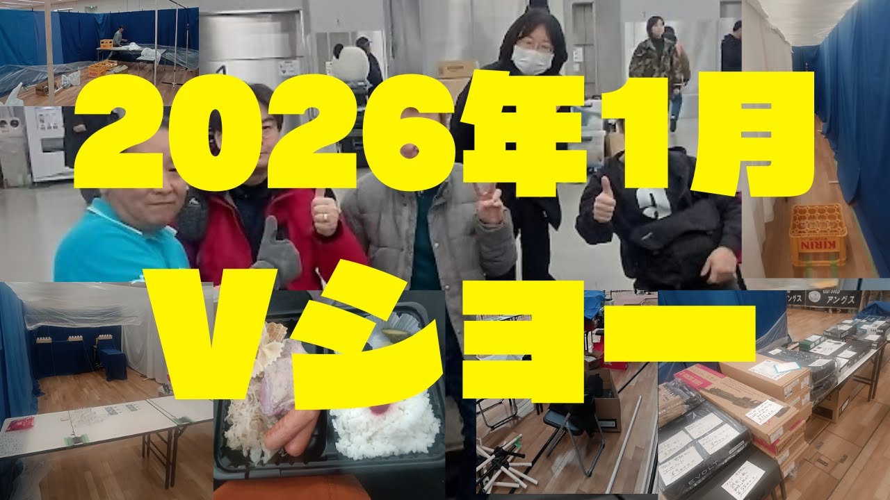 ＡＰＳどうでしょう　2026年1月Vショー