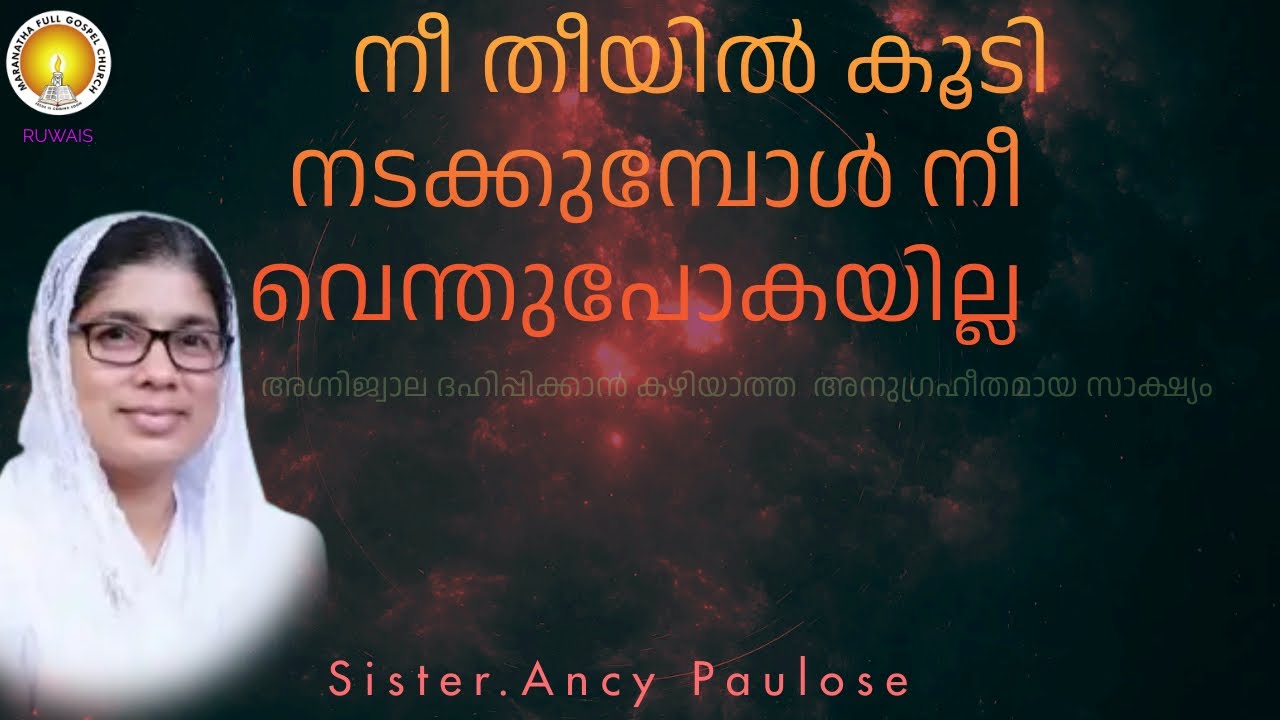 നീ തീയിൽ കൂടിനടക്കുമ്പോൾ നീ വെന്തുപോകയില്ല | Sister.Ancy Paulose | 12.01.2024
