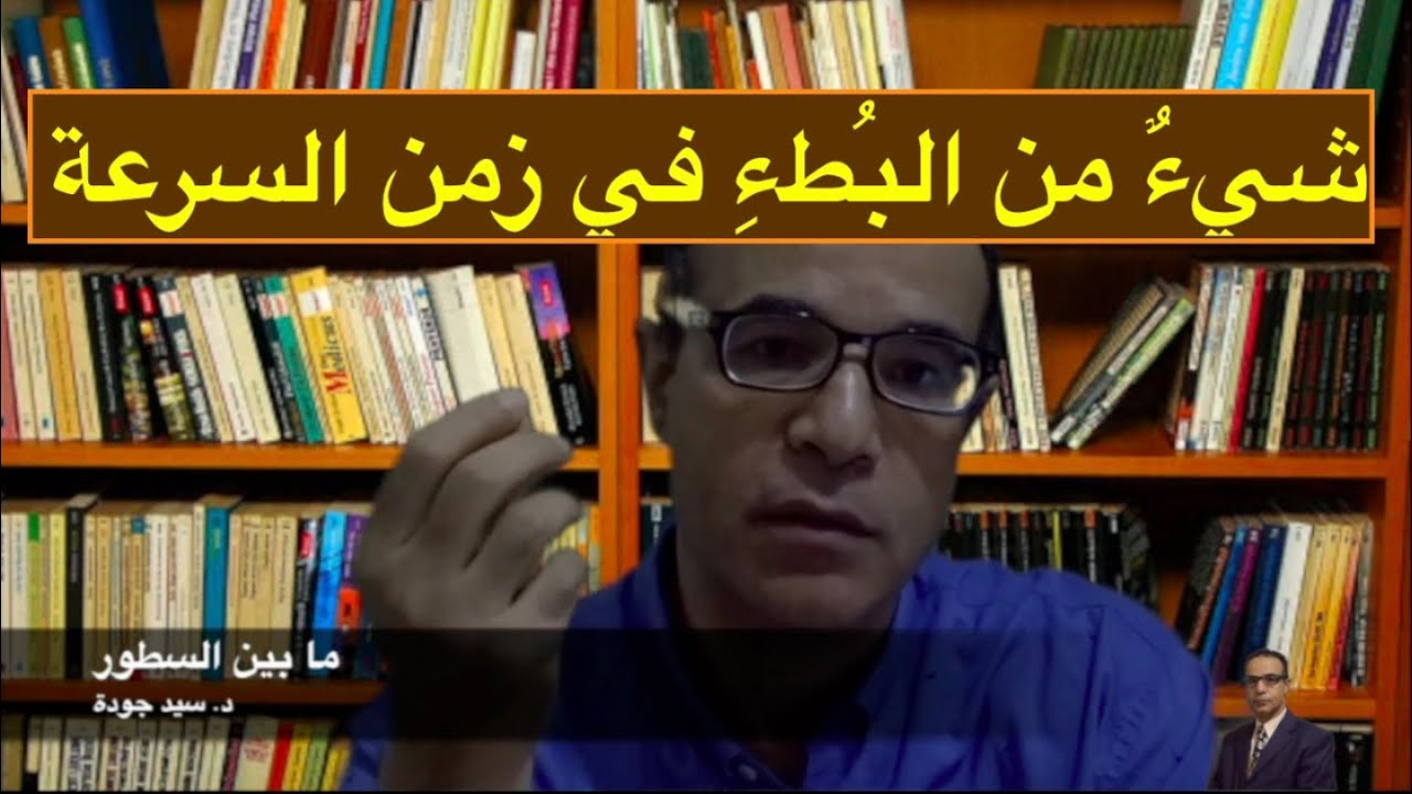 شيءٌ من البطء والتأمل في زمن السرعة والصورة