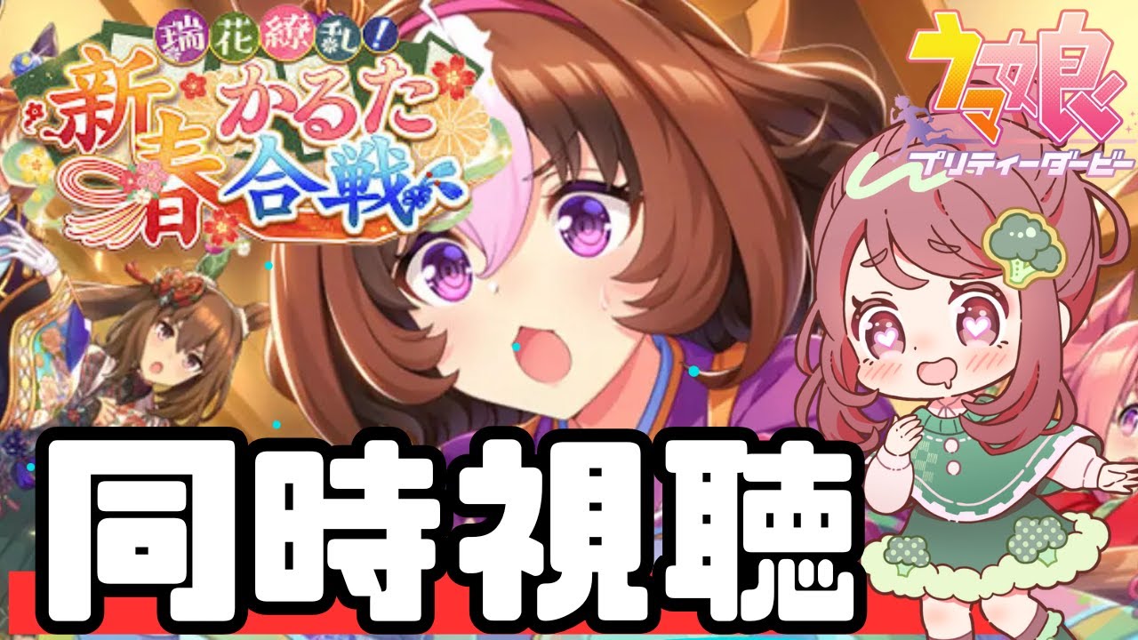 【ウマ娘過去正月イベント】新春かるた合戦を見て宇宙にいく🚀🍫【同時視聴/ちこ】