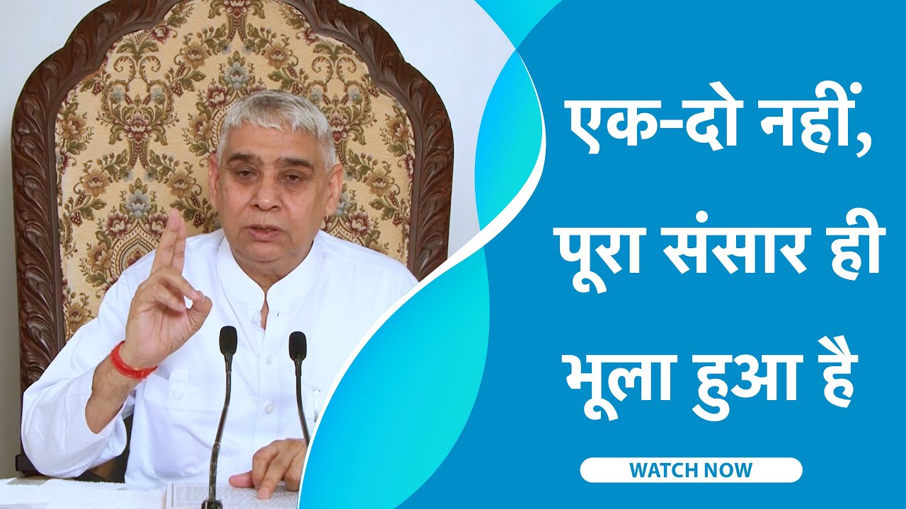 एक दो नहीं, पूरा संसार ही भूला हुआ है | Sant Rampal Ji Satsang | SATLOK ASHRAM
