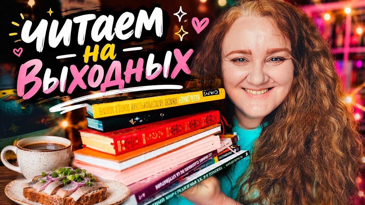 КНИЖНЫЕ ВЫХОДНЫЕ 🔥 самая унылая книга года, личный дневник и путешествие в донскую станицу