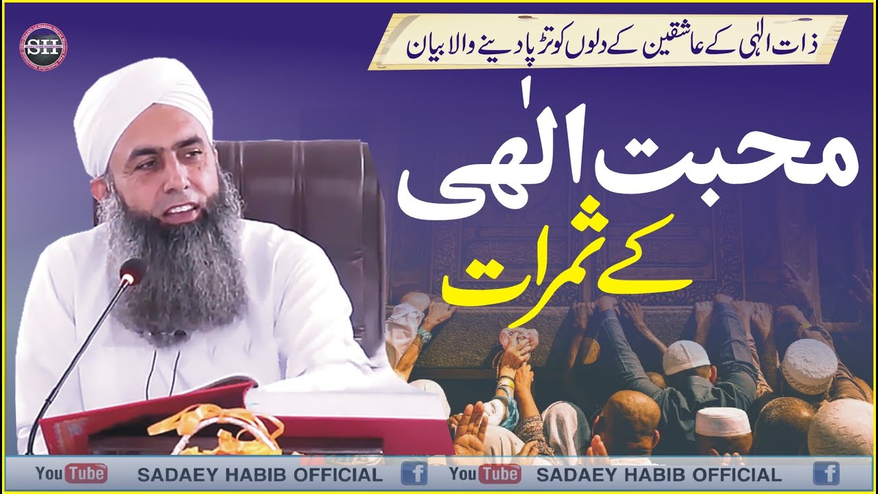 محبت الٰہی کے ثمرات | Muhabbat Ilahi ke Samrat | Latest Complete Bayan | Peer Habibullah Naqshbandi