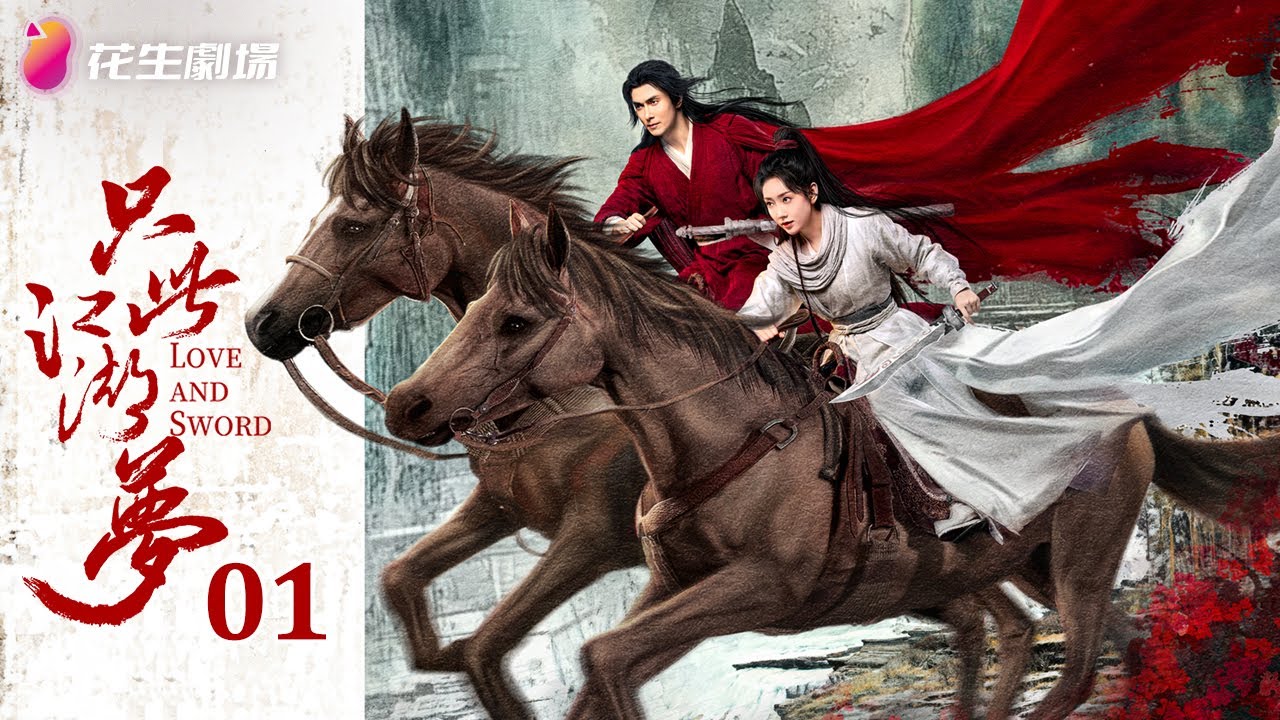Эпизод 1 | Любовь и Меч | Последние китайские сериалы | Кунг-фу, комедия, романтика, уся, фэнтези