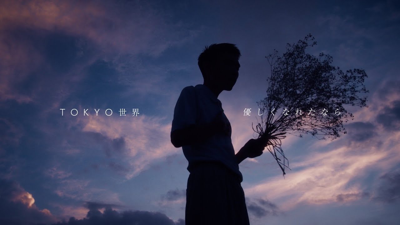 TOKYO世界 - 優しくなれたなら (Official Music Video)