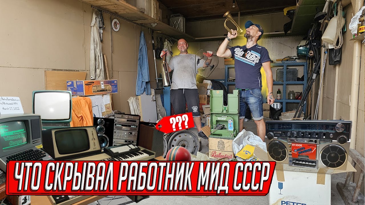 ГАРАЖ ДИПЛОМАТА СССР, ЧТО ОН ПРИВОЗИЛ И СКРЫВАЛ ОТ ВСЕХ! НАХОДКИ ДЕФИЦИТА И ФИРМЫ В ГАРАЖЕ!