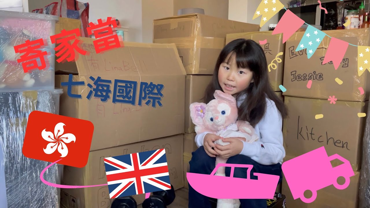 【寄家當 】香港寄英國🇬🇧七海國際運輸🚐-船運移民