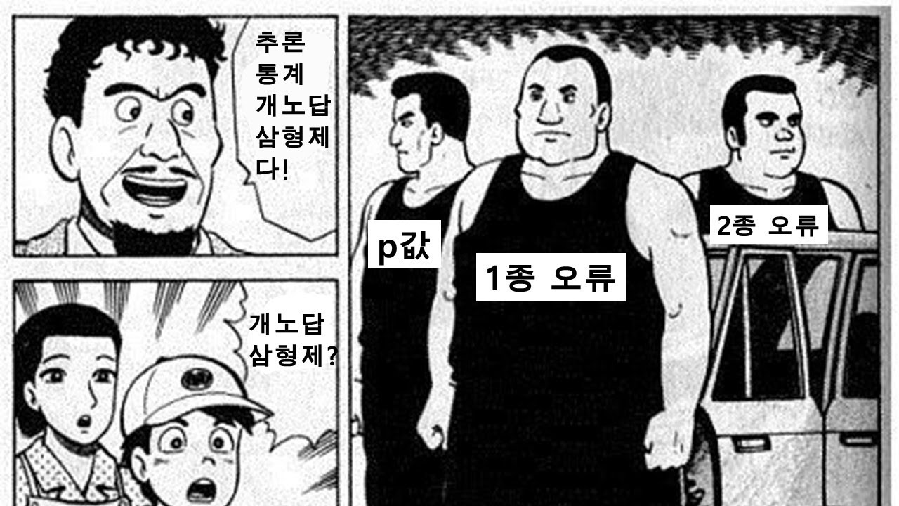 통계 개노답 3형제 (1종 오류, 2종 오류, p값)