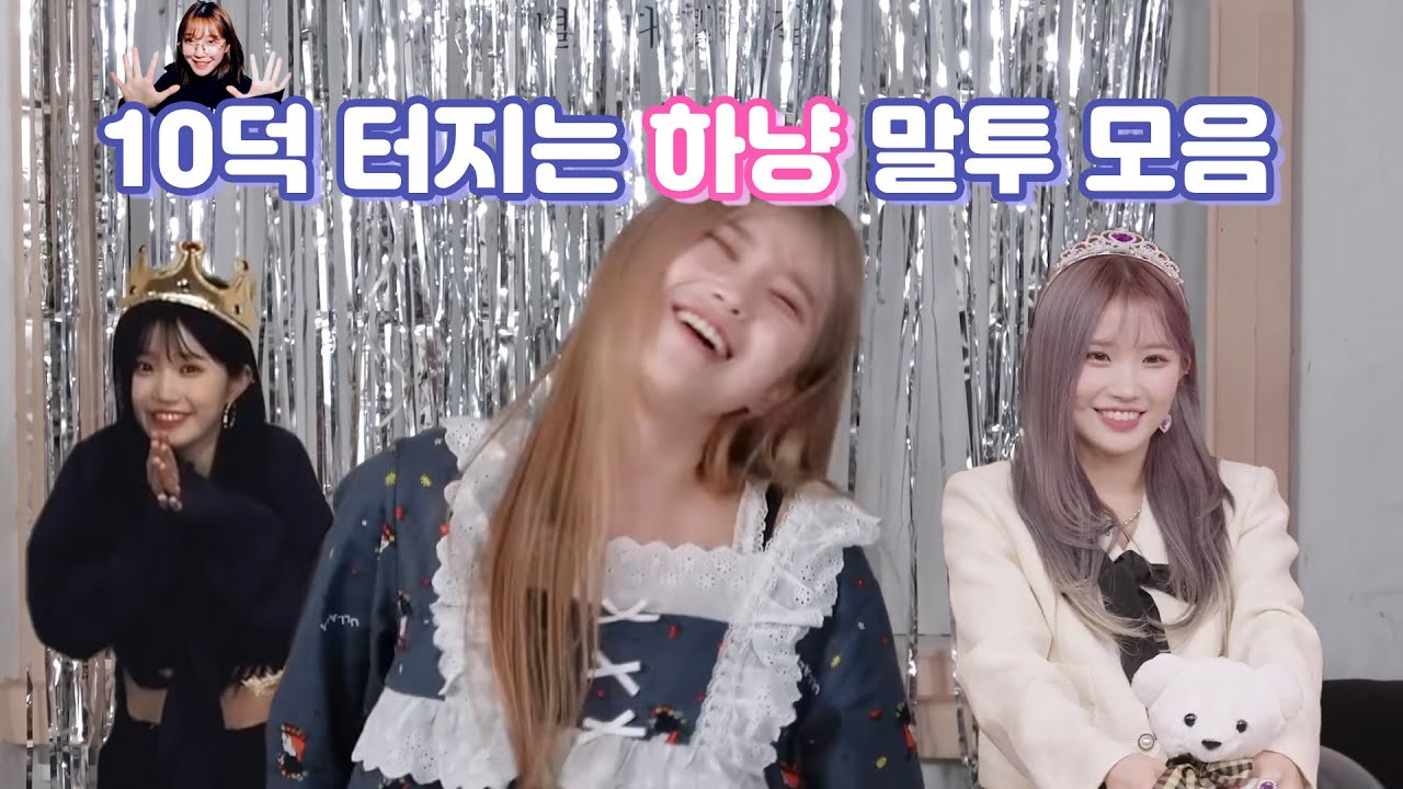씹덕 터지는 송하영 말투 모음 [프로미스나인]