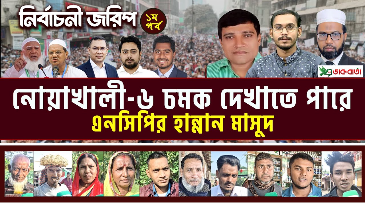 নোয়াখালী-৬ আসনে কোন দল এগিয়ে? নির্বাচনী জরিপ | ১ম পর্ব | #election #noakhali