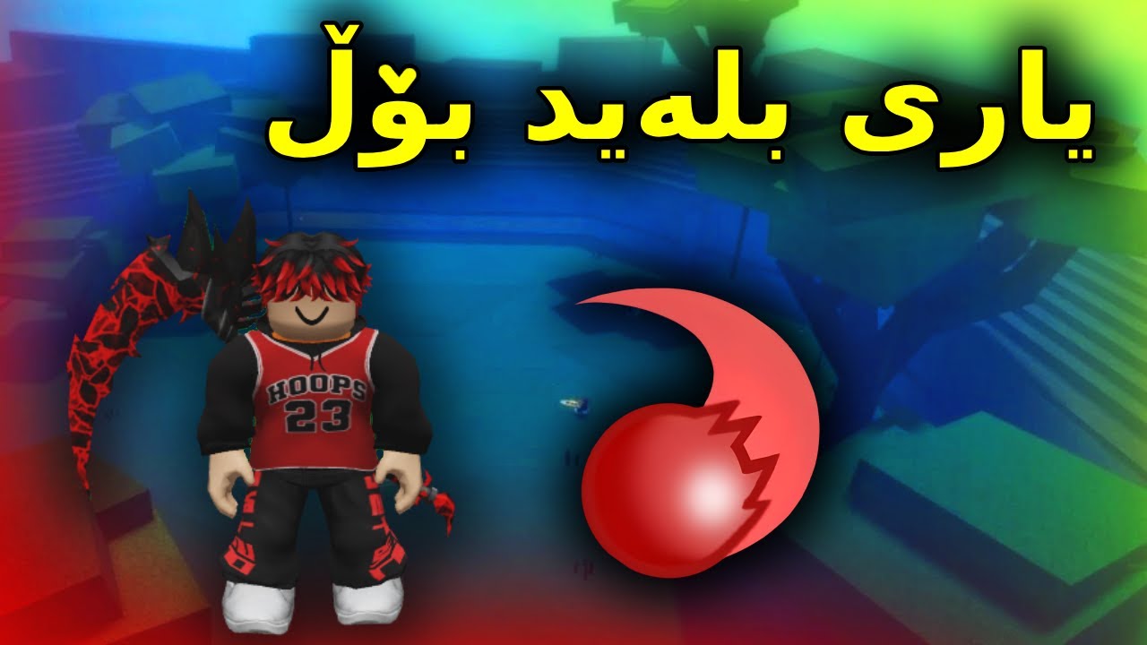 Roblox Kurdish / یاری بلەید بۆڵ