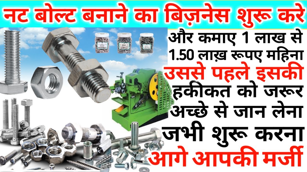 How to start nut bolt manufacturing business|Nut bolt manufacturing business|Nut bolt making busi...