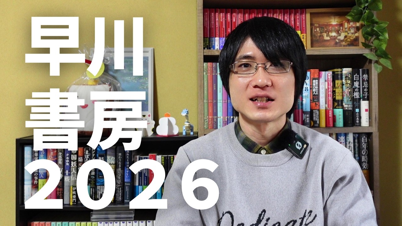 【2026】早川書房の新刊ラインナップから気になる作品を紹介してみた！【読みたい作品が多すぎる】