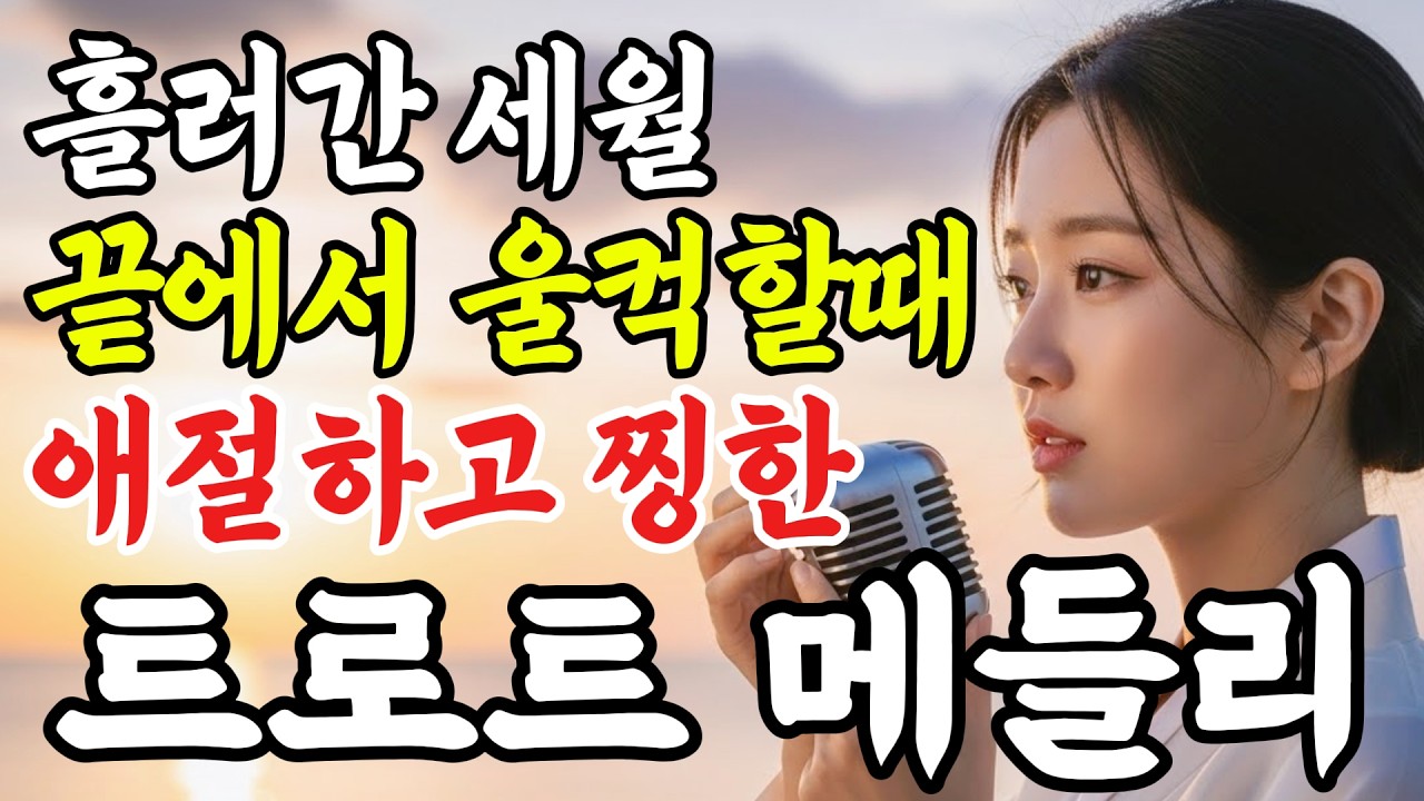 트로트 메들리 연속듣기ㅣ세월의 그리움 마음이 울컥할때 듣는 감성 옛날 뽕짝 모음 #인생트로트 #케이팝 #트로트 #노래 #가요 #대중가요 #한국음악 #감성트로트 #trot #7080