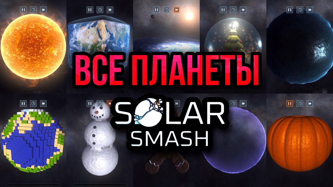 Как открыть все СЕКРЕТНЫЕ ПЛАНЕТЫ в Solar Smash??? Подробный гайд! | Solar Smash