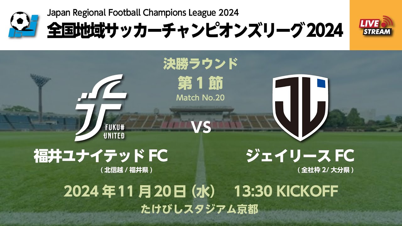 全国地域サッカーチャンピオンズリーグ2024｜決勝ラウンド  第1節【20】｜福井ユナイテッドFC　vs　ジェイリースFC