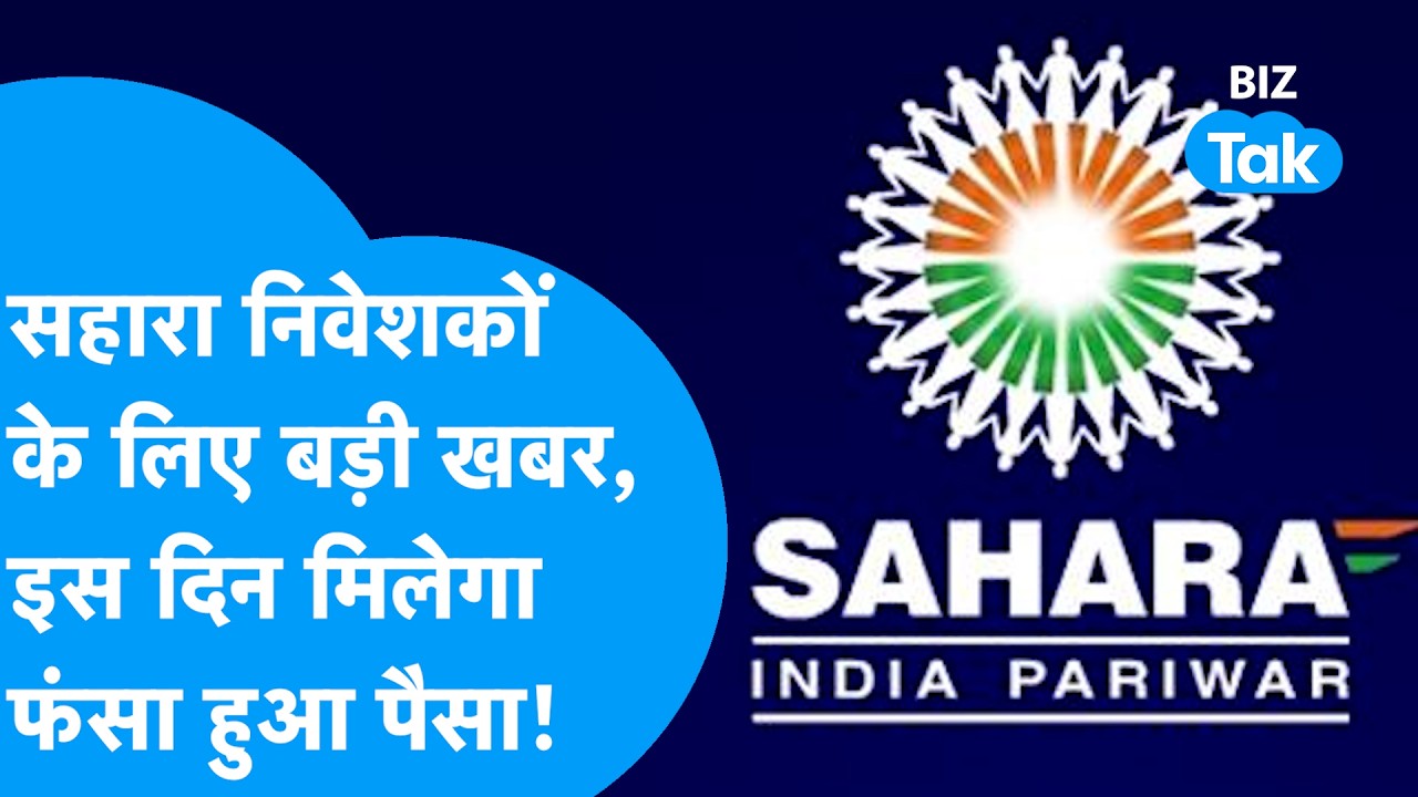 Sahara Refund 2026 : सहारा निवेशकों के लिए बड़ी खबर, इस दिन मिलेगा फंसा हुआ पैसा! I BIZ Tak