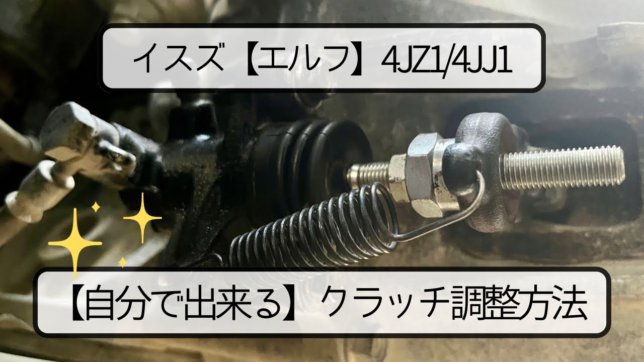 【エルフ】自分で出来るクラッチ調整方法【かんたんなやり方】4JZ1 4JJ1 イスズ 小型 整備事例 DIY