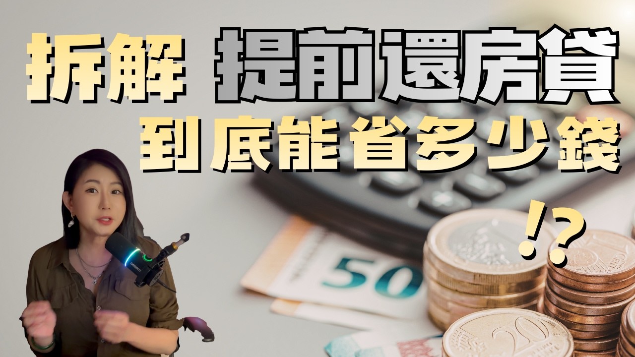房貸壓力好大！1分鐘幫你算好，提前還房貸到底能省多少錢