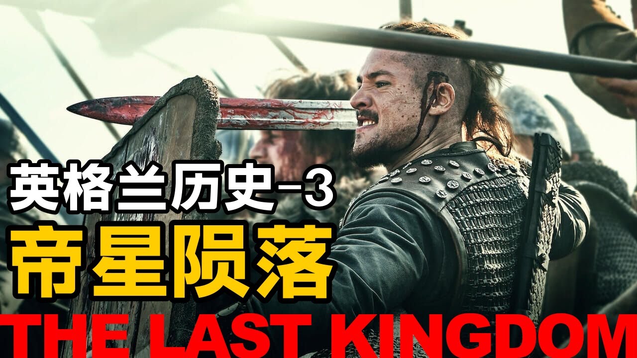 英格兰历史03 | 东安格利亚三连败: 长者爱德华的进击之路