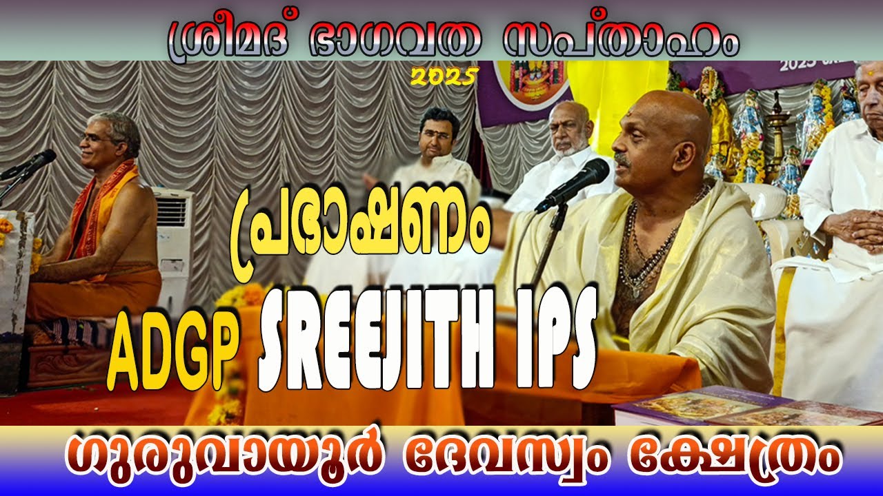 പ്രഭാഷണം ADGP SREEJITH IPS ഗുരുവായൂർ പൈതൃകം ഭഗവതോത്സവം 2025 #art_of_god #mahesh_pair