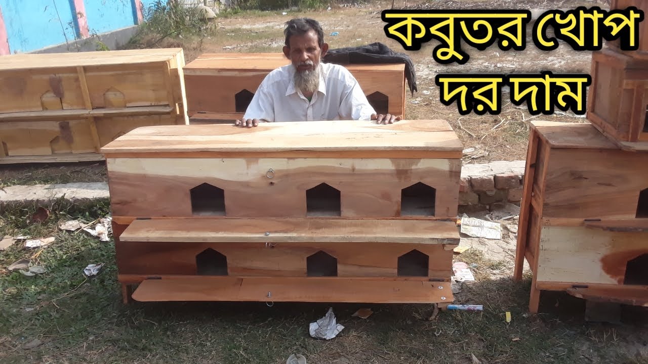 কবুতর টংগ খোপের দর দাম জানুন। পুটিয়া বাজার। নরসিংদী। Kobutor khop.