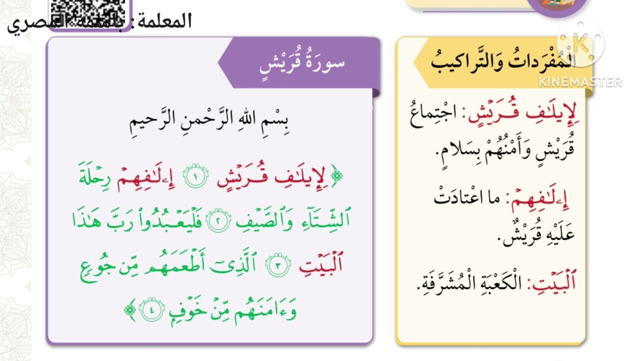 سورة قريش شرح وحل الصف الثاني الفصل الثاني