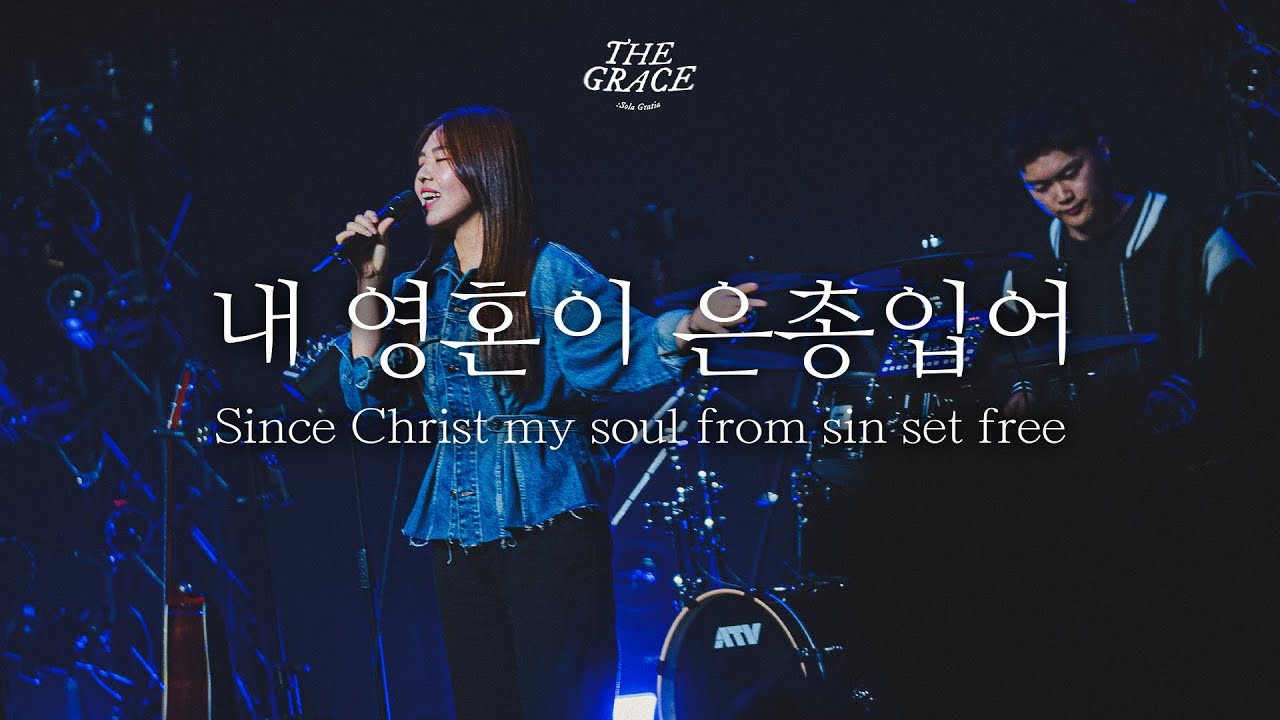내 영혼이 은총입어 | Since Christ my soul from sin set free | THE GRACE | OPEN WORSHIP