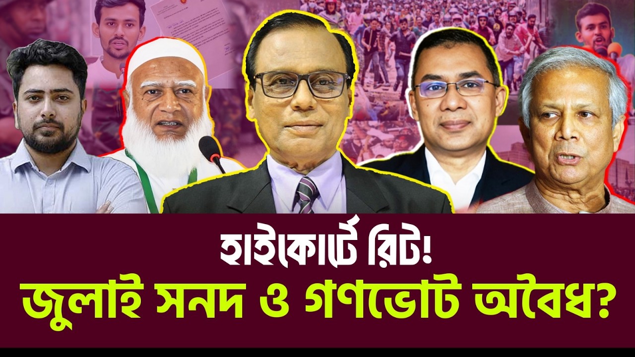 জুলাই সনদ ও গণভোট কি আইনসম্মত? হাইকোর্টে রিটের আইনি বিশ্লেষণ | এম এ আজিজ | Bangladesh | Election