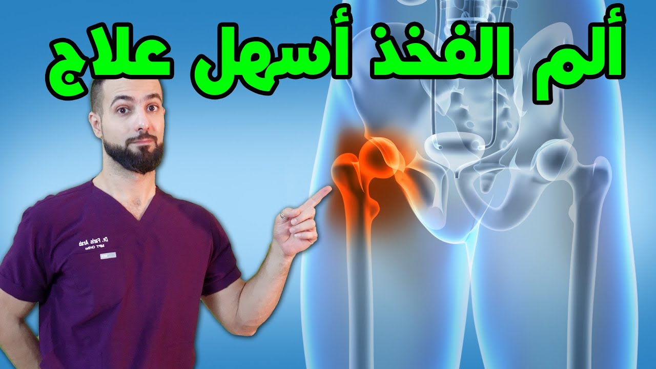 علاج ألم وخشونه الورك الحوض الفخذ || أفضل علاج سريع خاصة للحالات الصعبه