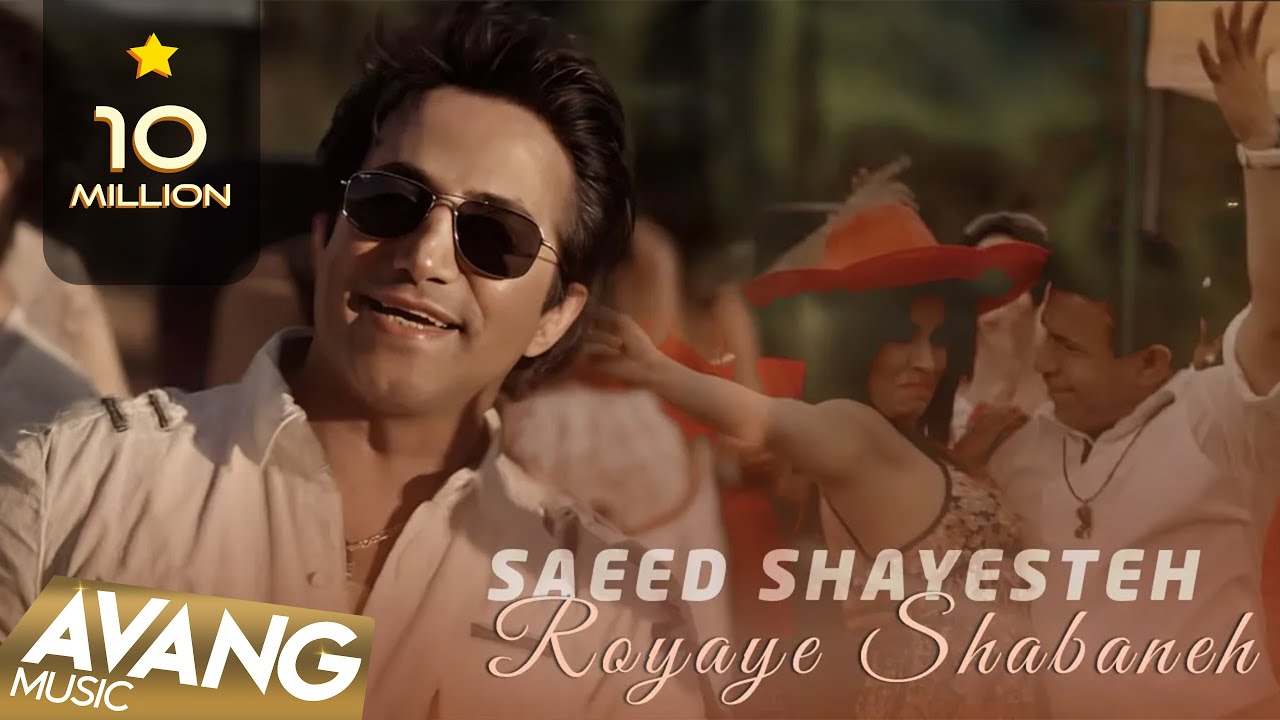 Saeed Shayesteh - Royaye Shabaneh OFFICIAL VIDEO | سعید شایسته - رویای شبانه