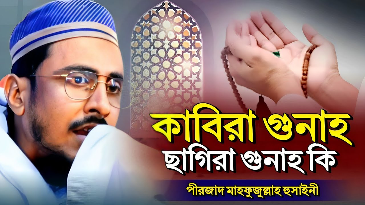 কাবিরা গুনাহ ও ছাগিরা গুনাহ কি | পীরজাদা মাহফুজুল্লাহ হুসাইনী | নতুন ওয়াজ | Mahfullah Husaini Waz