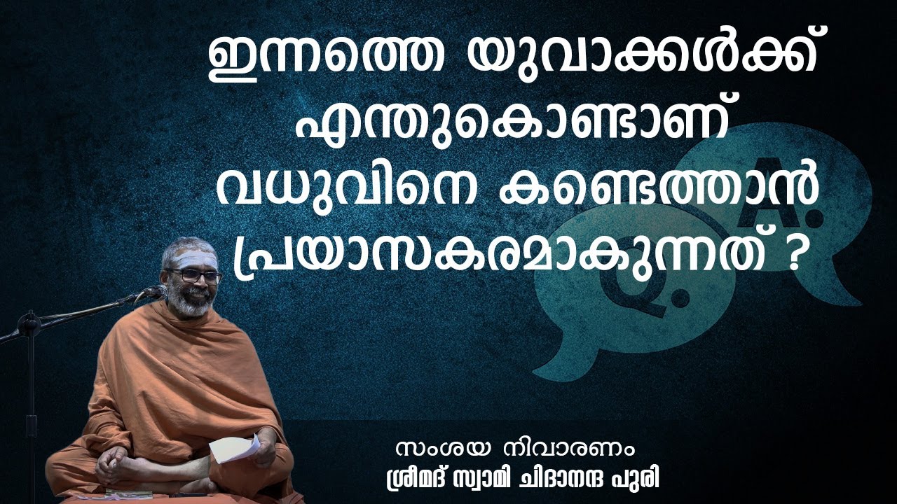 ഇന്നത്തെ യുവാക്കൾക്ക് എന്തുകൊണ്ടാണ് വധുവിനെ കണ്ടെത്താൻ പ്രയാസകരമാകുന്നത് ?