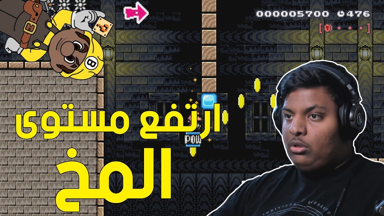 ماريو ميكر : ارتفع مستوى المخ ! 😆 | Mario Maker #58