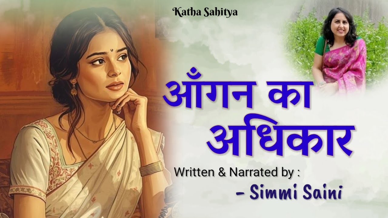बेटी शादी के बाद दूर क्यों हो जाती है | आँगन का अधिकार | Written and narrated by Simmi Saini