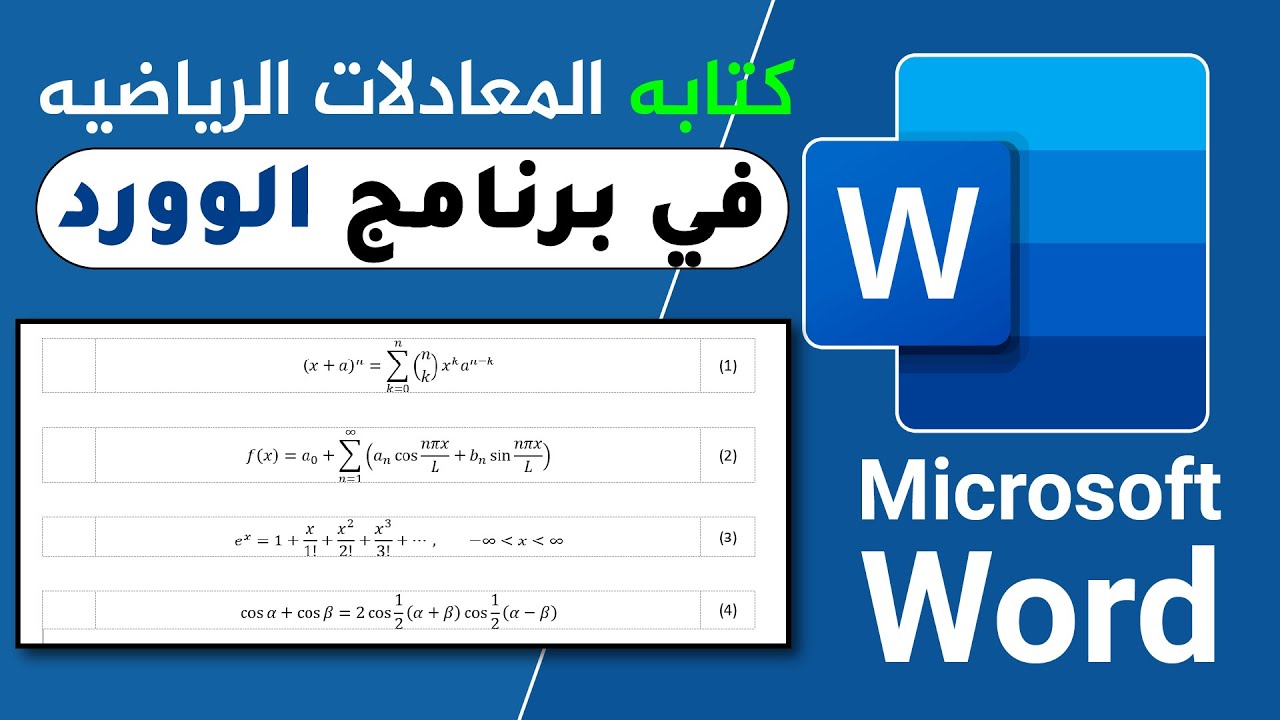 إضافه المعادلات الرياضيه بكل سهوله في برنامج الوورد
