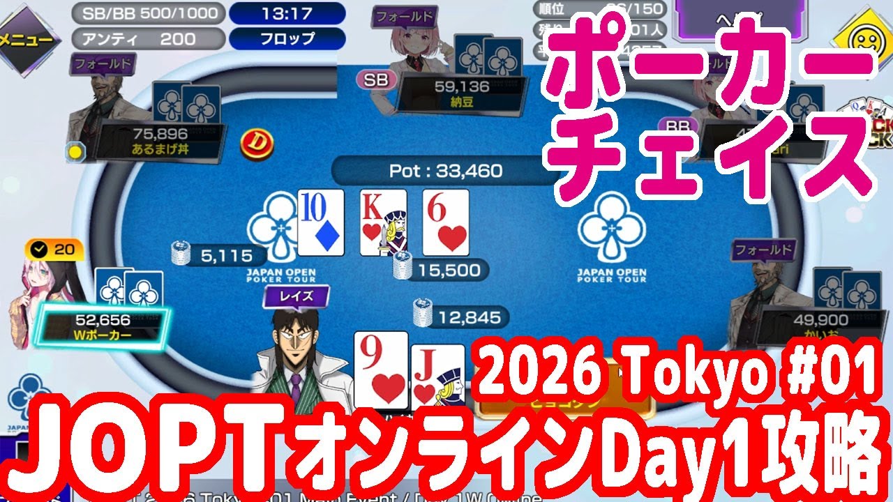 JOPTメインイベントDay1に挑戦！ここを勝ち抜いて2026年スタートダッシュを決めるぞ！【ポーカーチェイス】【ピョコタン（スーパープロ）】