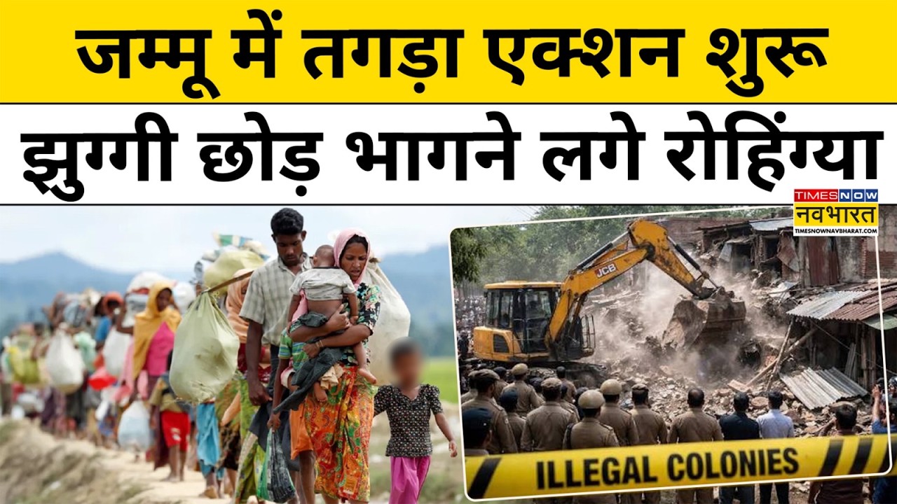 Jammu Kashmir Rohingya News: जम्मू में रोहिंग्याओं पर हुआ तगड़ा एक्शन ! Illegal Bangladeshi in India