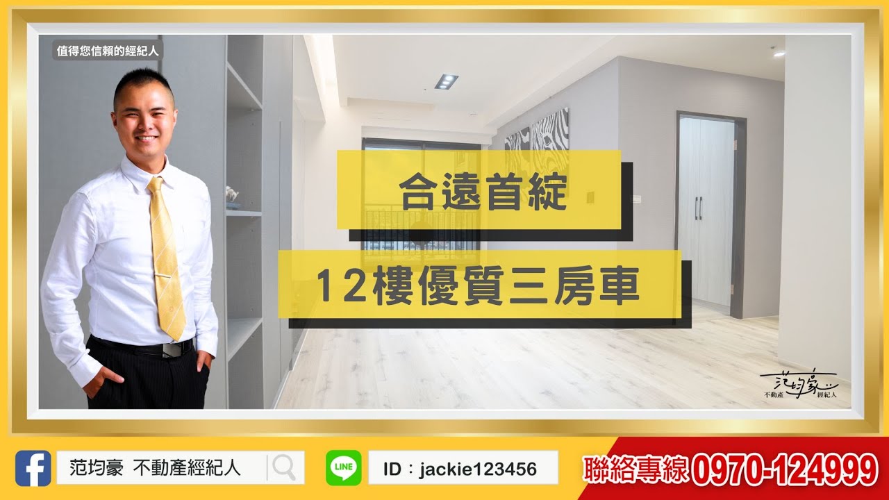 桃園．八德區|合遠首綻|優質12樓|3房|八德重劃區|G01捷運站|平面大車位|近大湳市區、中壢|青年首購首選|好屋推薦|中正路