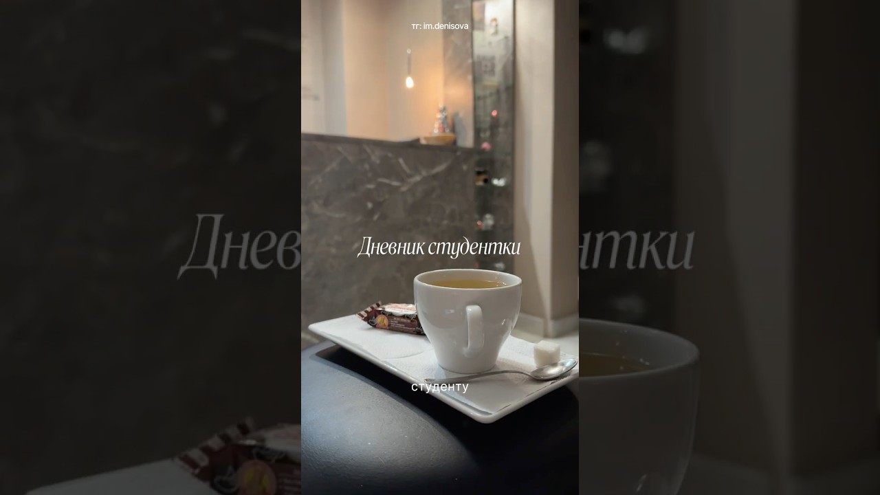 welcome: блог студентки, которая работает в медиа и над собой🪽 #студенты #влог #vlog