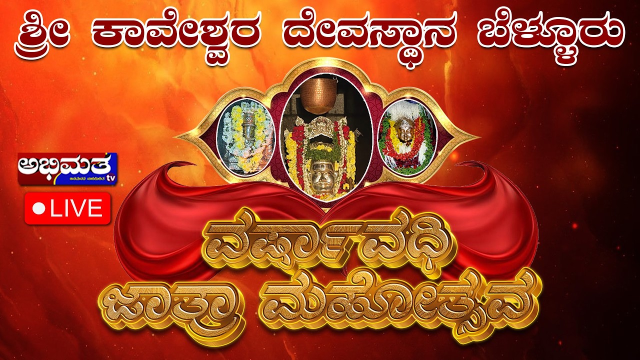 ಶ್ರೀ ಕಾವೇಶ್ವರ ದೇವಸ್ಥಾನ ಬೆಳ್ಳೂರು- ವರ್ಷಾವಧಿ ಜಾತ್ರಾ ಮಹೋತ್ಸವ 2026