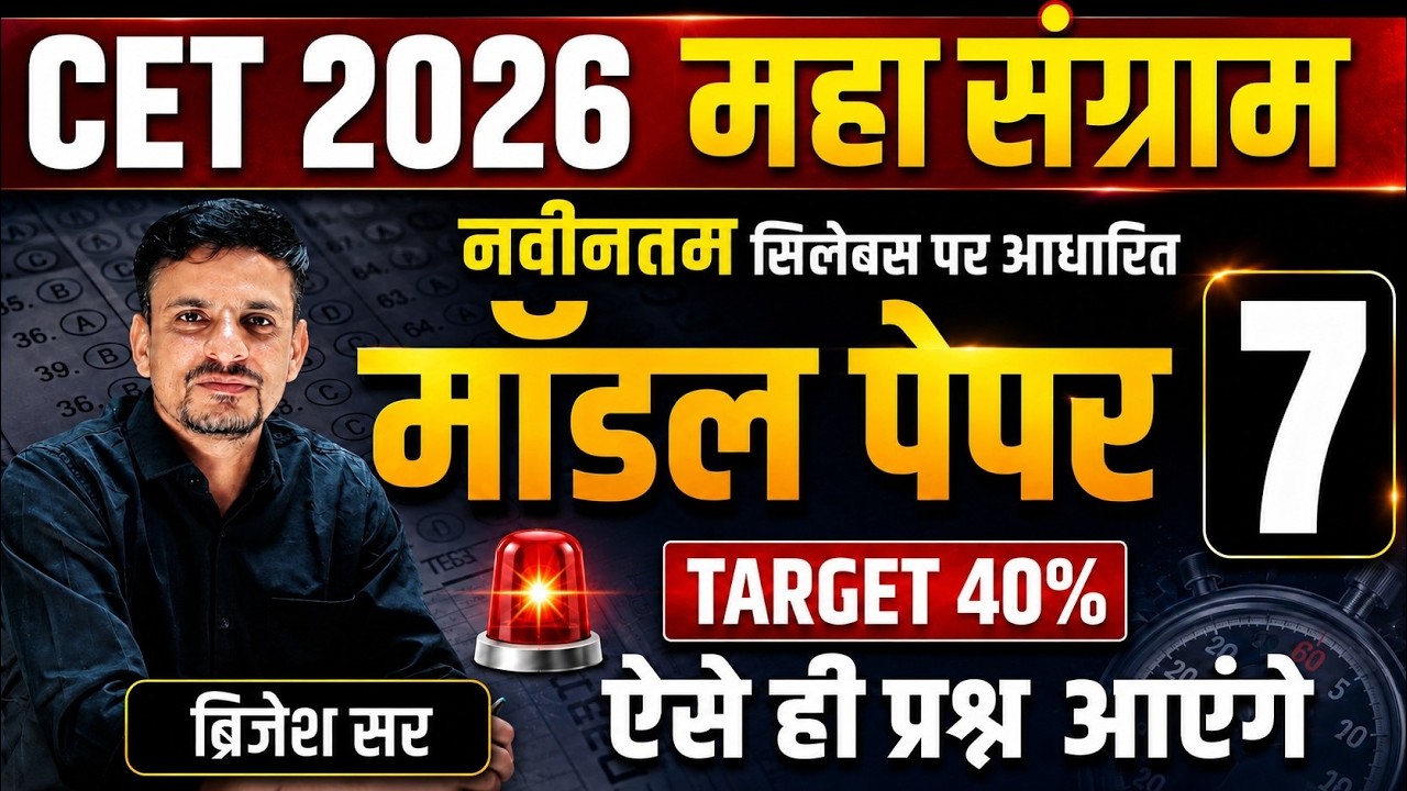 CET 2026 MODEL PAPER 7 । cet 2026 model paper । Cet 12th level model paper । Cet model paper 2026