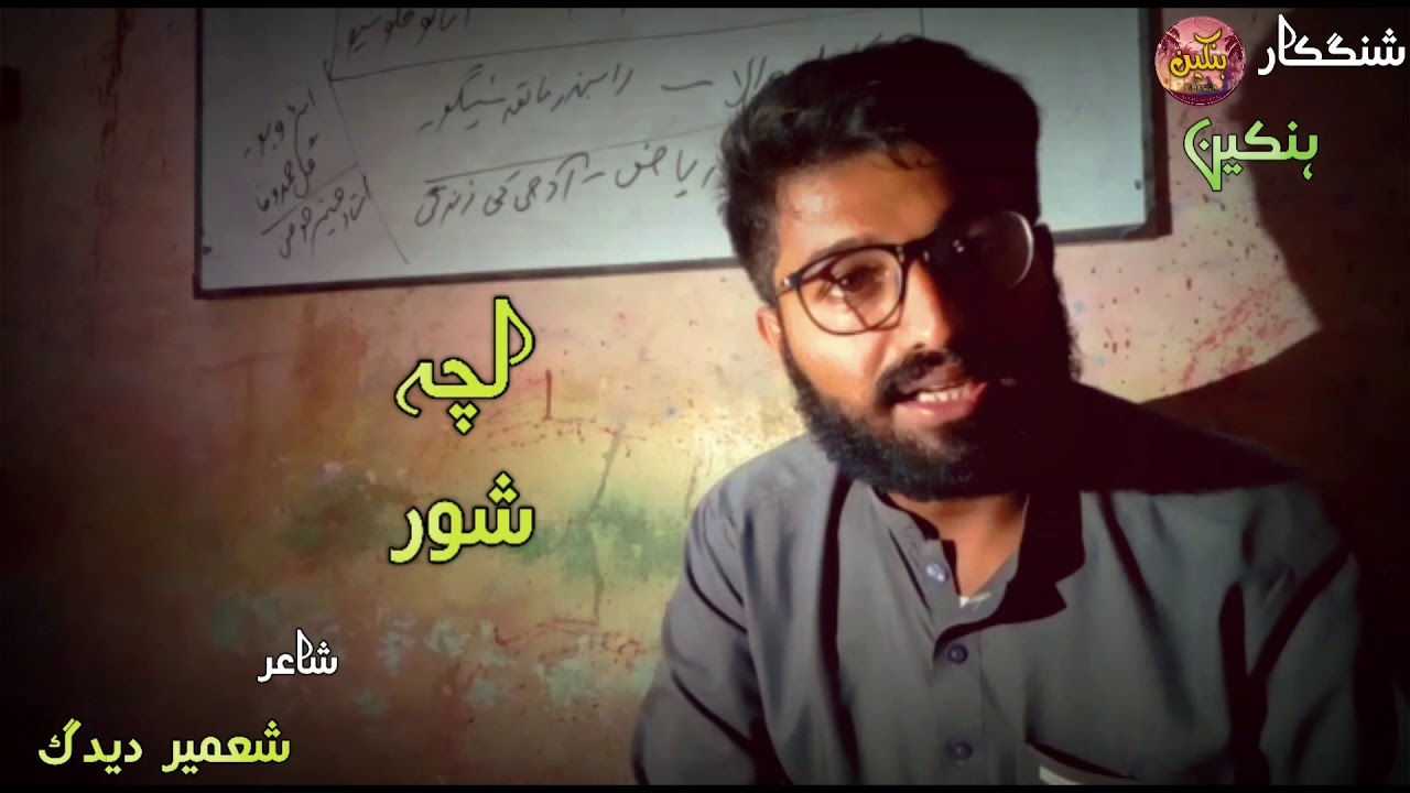 Agan dil e tai mayaar bith shoor bith//Shahir: Shameer dedag//Shingkaar Hankeen