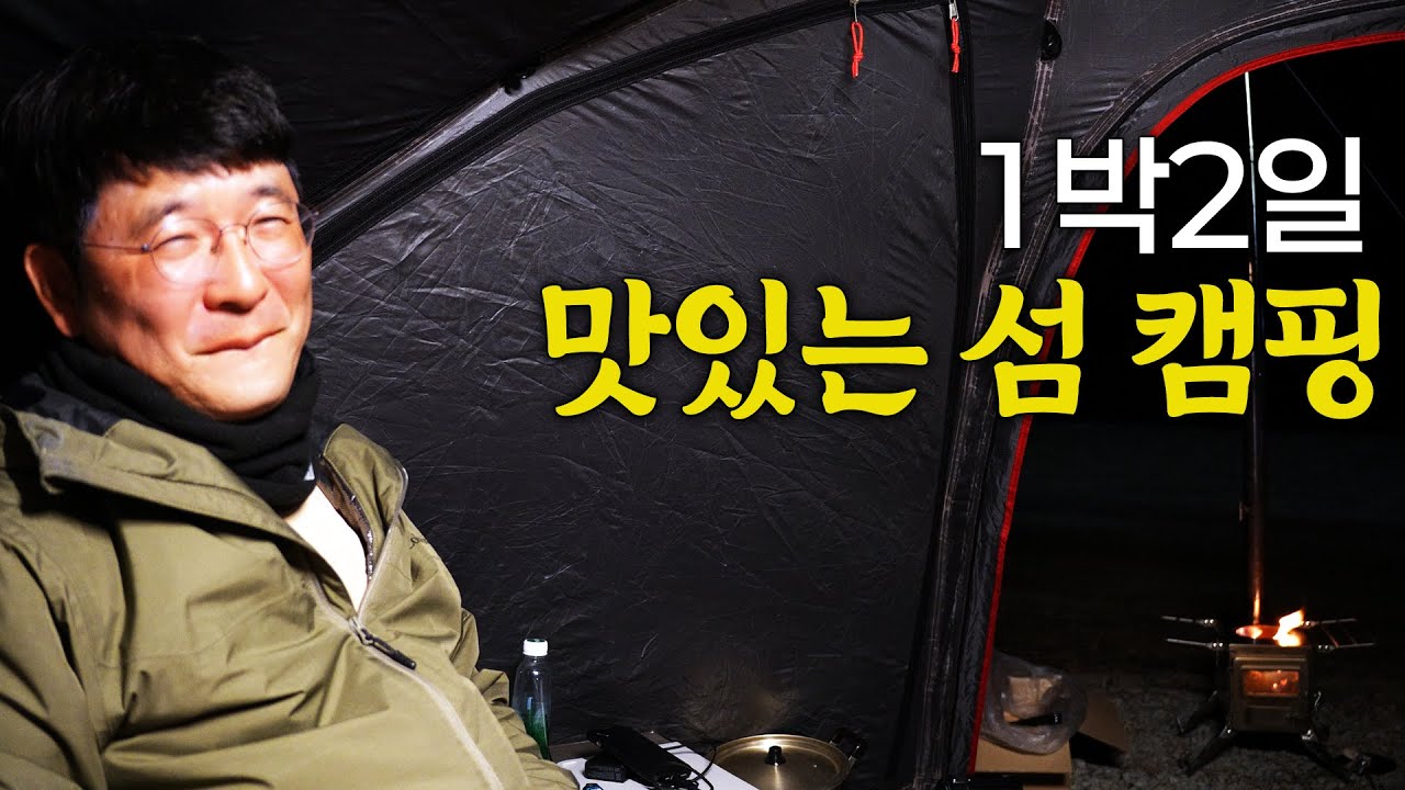 배터지게 맛있는 1박 2일 섬 캠핑낚시여행