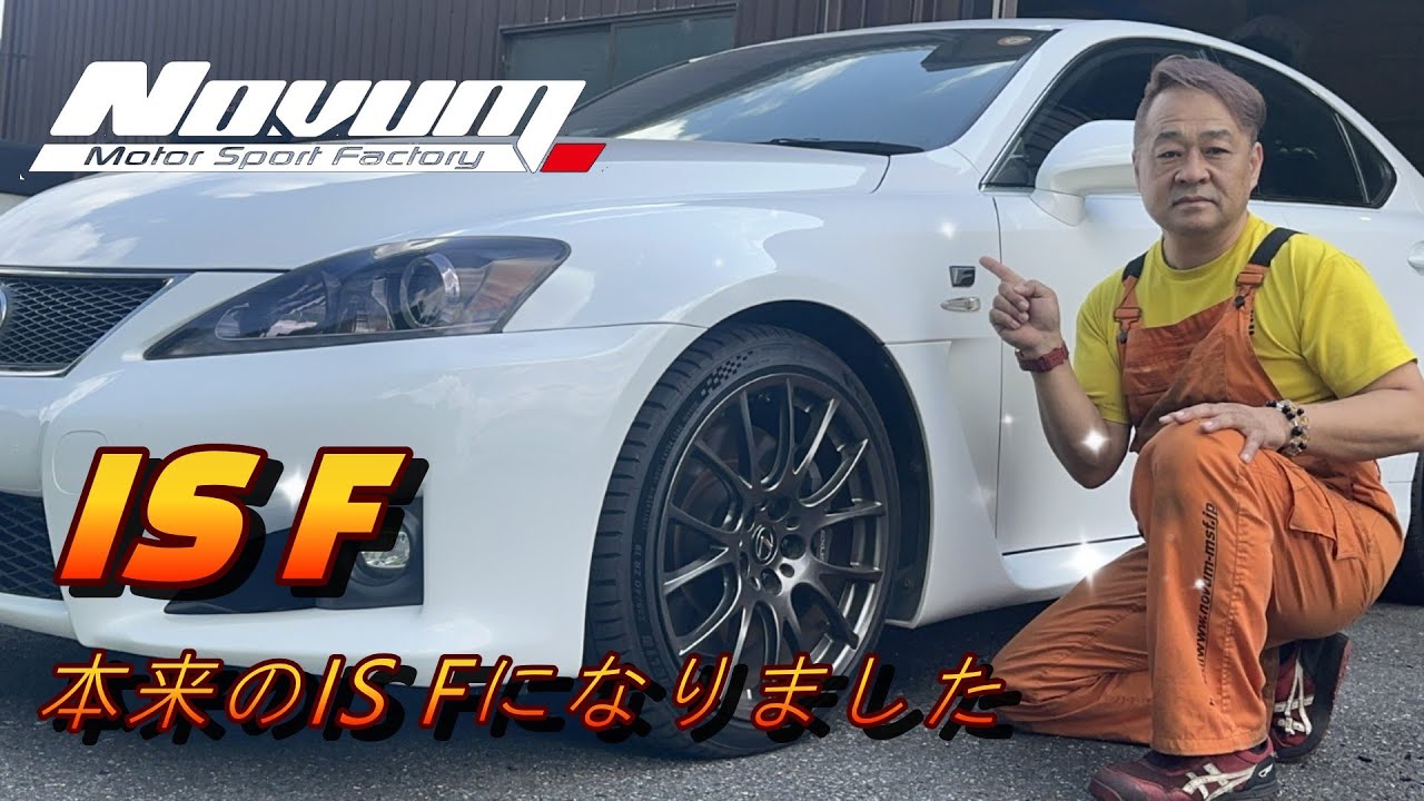 【レクサス　IS F】　レクサスIS F　修理完了　これで本来の状態になりました
