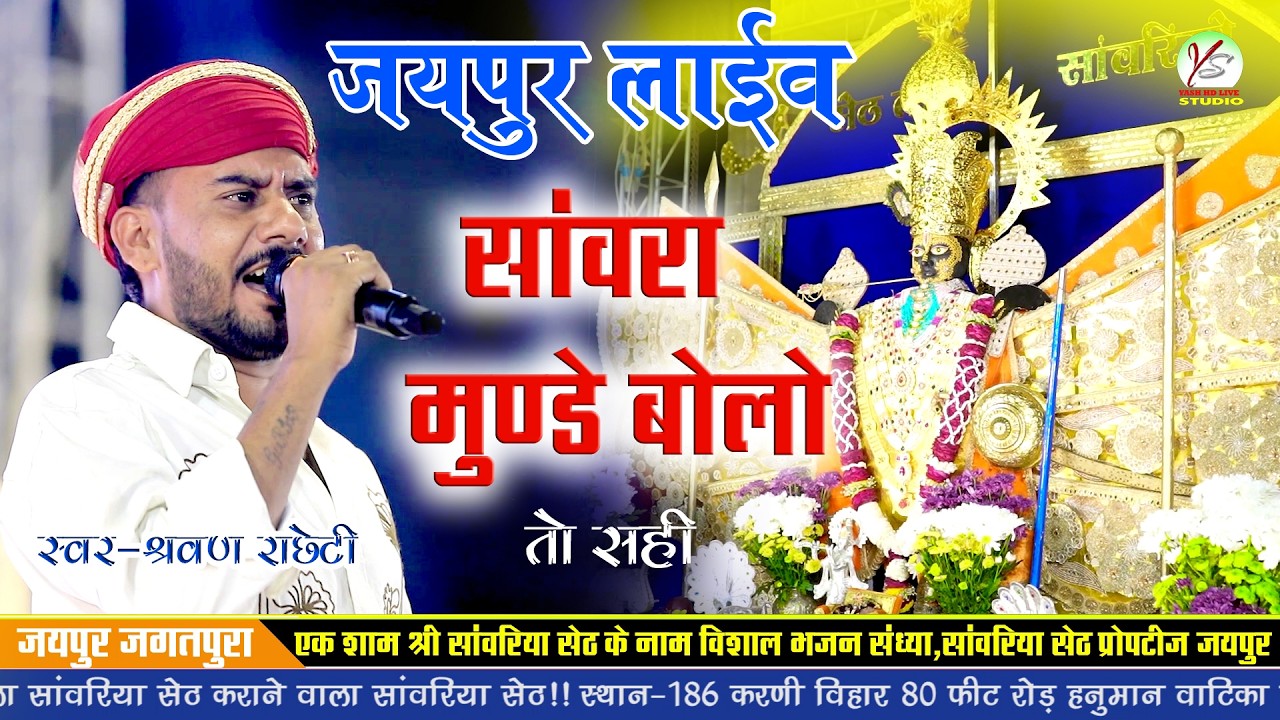 साँवरिया मुंडे बोलो तो सही!!श्रवण राछेटी !!Sharvan Racheti !Jaipur Jagatpura Live!!सांवरिया सेठ भजन!