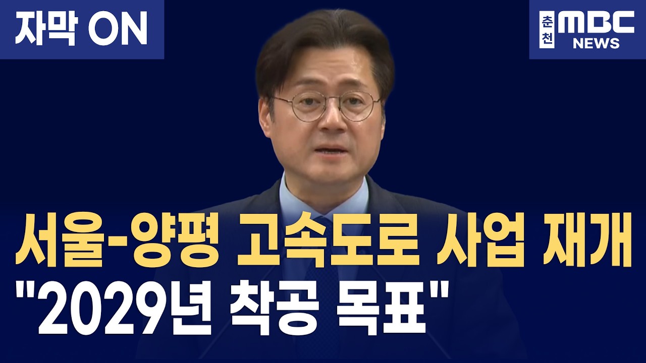 [자막] 이재명 대통령 지시, 서울-양평 고속도로 전격 재개 발표 